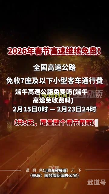 端午高速公路免费吗(端午高速免收费吗)