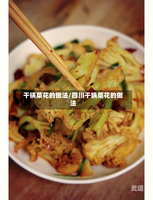 干锅菜花的做法/四川干锅菜花的做法