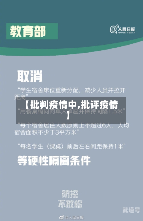 【批判疫情中,批评疫情】