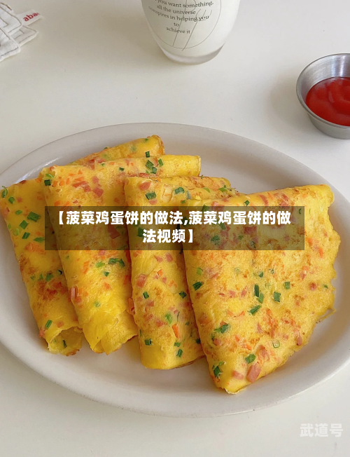 【菠菜鸡蛋饼的做法,菠菜鸡蛋饼的做法视频】