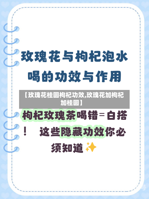 【玫瑰花桂圆枸杞功效,玫瑰花加枸杞加桂圆】