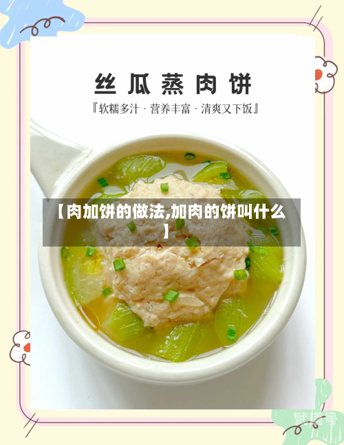 【肉加饼的做法,加肉的饼叫什么】-第2张图片