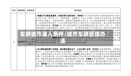车辆城市准入条件/城市车辆管理办法