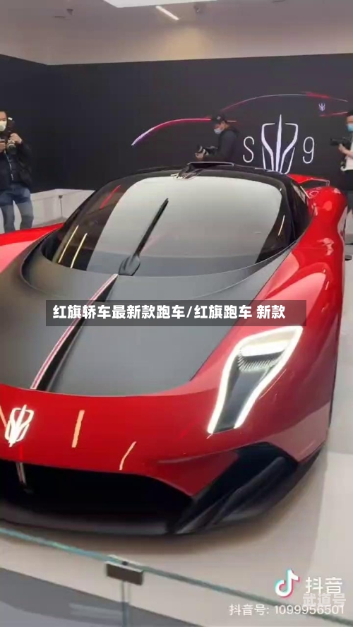 红旗轿车最新款跑车/红旗跑车 新款