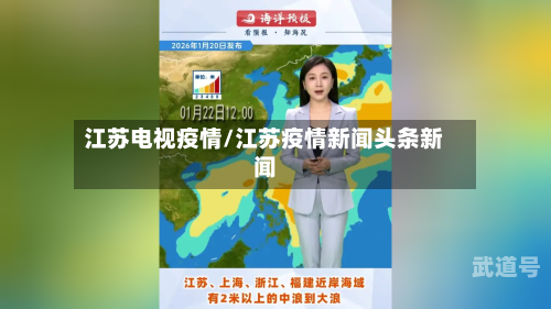江苏电视疫情/江苏疫情新闻头条新闻