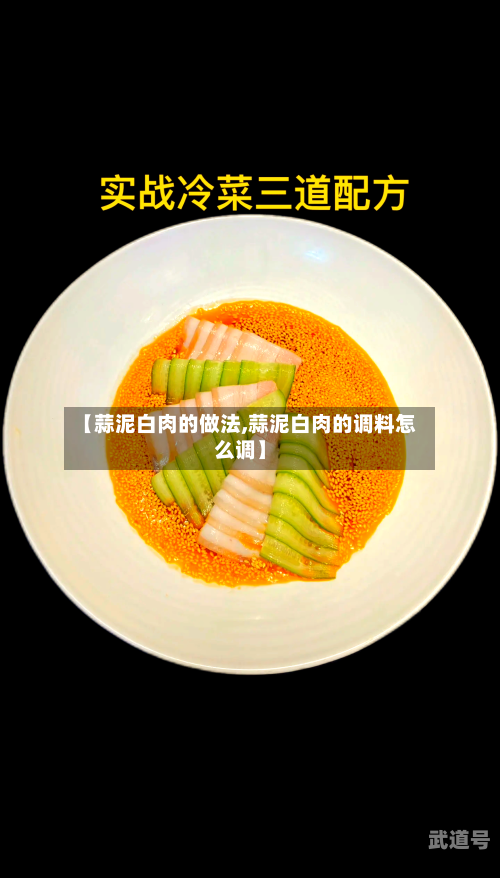 【蒜泥白肉的做法,蒜泥白肉的调料怎么调】