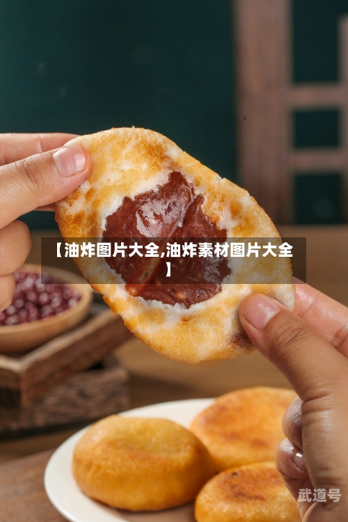 【油炸图片大全,油炸素材图片大全】