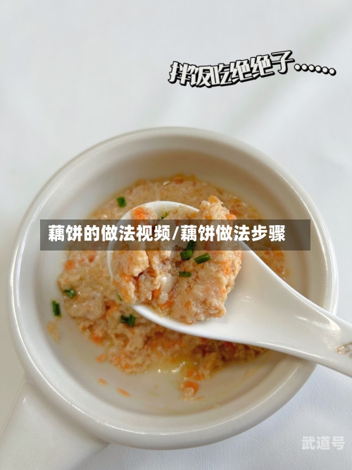 藕饼的做法视频/藕饼做法步骤