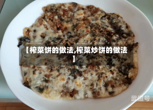 【榨菜饼的做法,榨菜炒饼的做法】