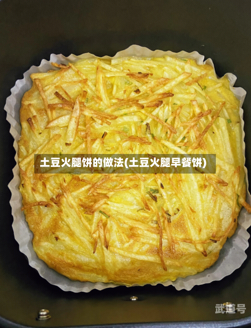 土豆火腿饼的做法(土豆火腿早餐饼)
