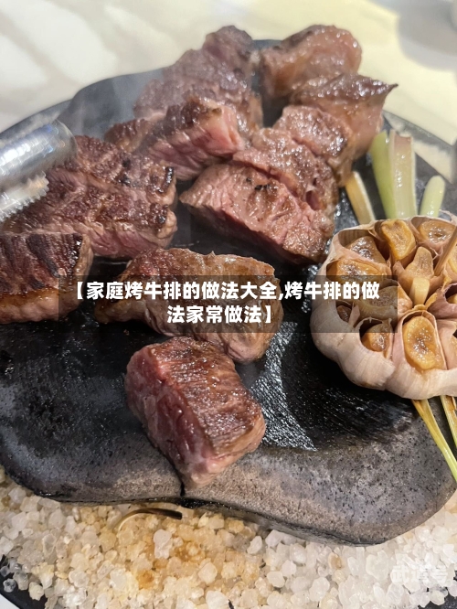 【家庭烤牛排的做法大全,烤牛排的做法家常做法】