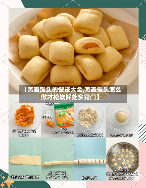 【燕麦馒头的做法大全,燕麦馒头怎么做才松软好处多窍门】