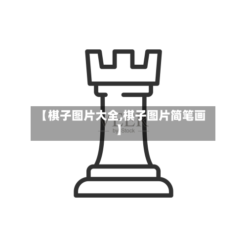 【棋子图片大全,棋子图片简笔画】