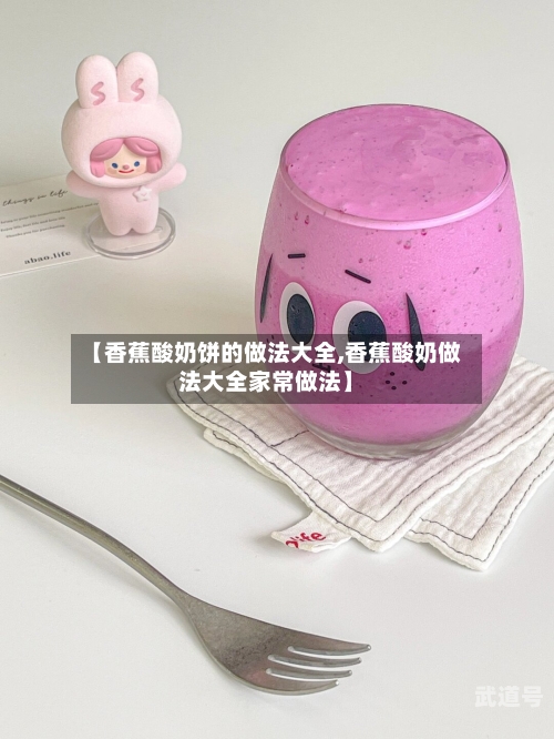 【香蕉酸奶饼的做法大全,香蕉酸奶做法大全家常做法】