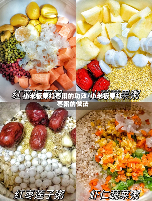 小米板栗红枣粥的功效/小米板栗红枣粥的做法