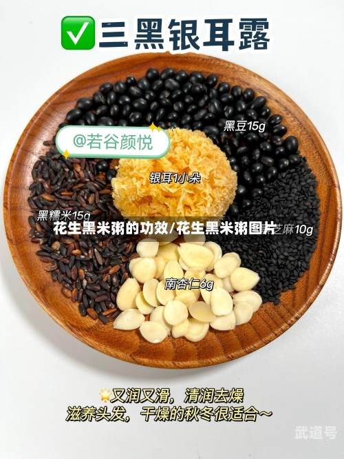花生黑米粥的功效/花生黑米粥图片-第3张图片