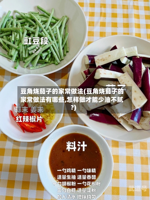 豆角烧茄子的家常做法(豆角烧茄子的家常做法有哪些,怎样做才能少油不腻?)