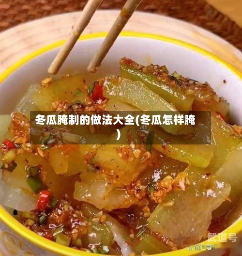 冬瓜腌制的做法大全(冬瓜怎样腌)