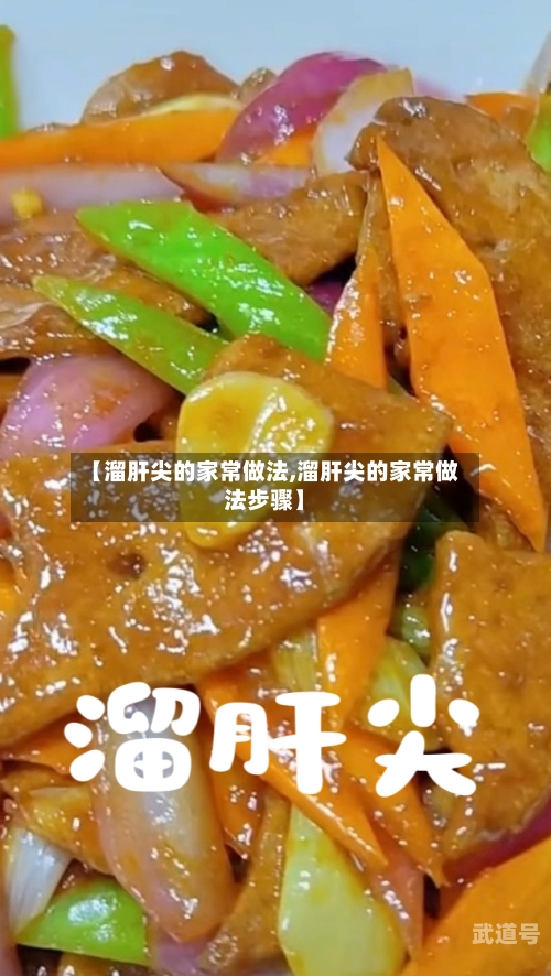 【溜肝尖的家常做法,溜肝尖的家常做法步骤】