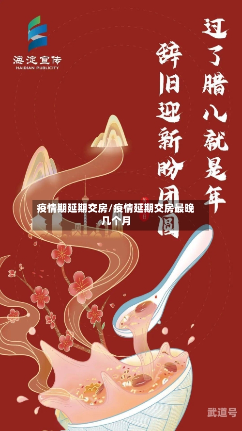 疫情期延期交房/疫情延期交房最晚几个月