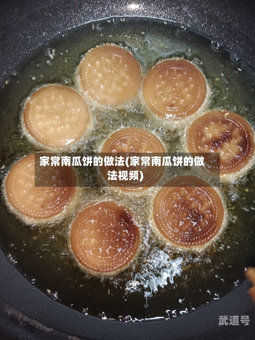 家常南瓜饼的做法(家常南瓜饼的做法视频)