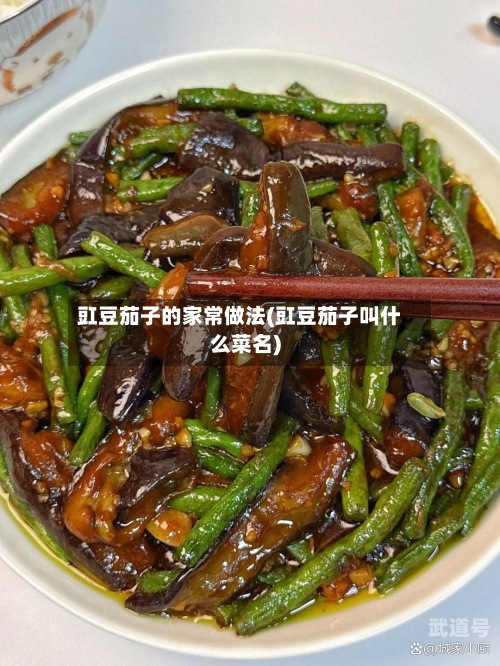 豇豆茄子的家常做法(豇豆茄子叫什么菜名)