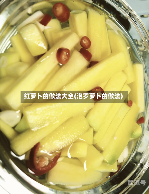 红萝卜的做法大全(泡罗萝卜的做法)-第3张图片