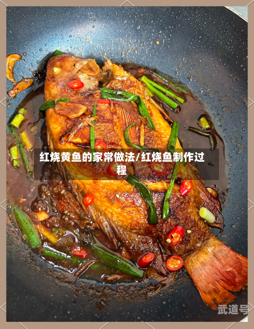 红烧黄鱼的家常做法/红烧鱼制作过程