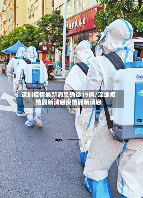 深圳疫情最新消息确诊19例/深圳疫情最新消息疫情最新消息