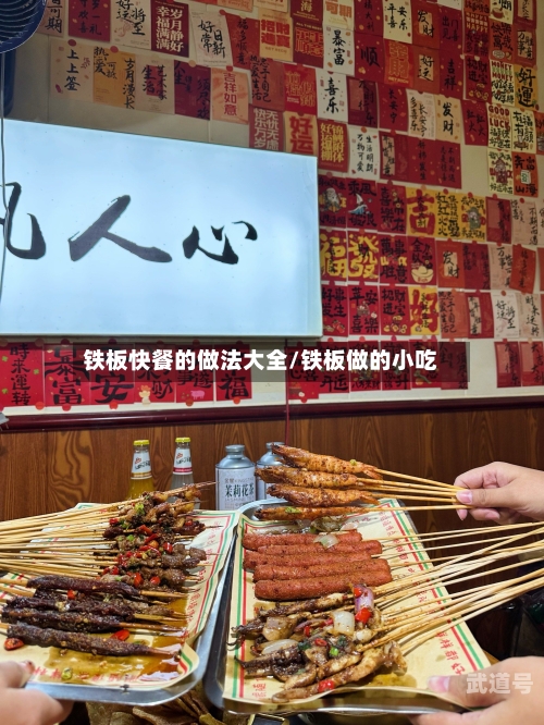 铁板快餐的做法大全/铁板做的小吃