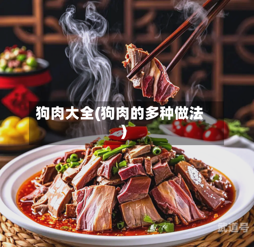 狗肉大全(狗肉的多种做法)