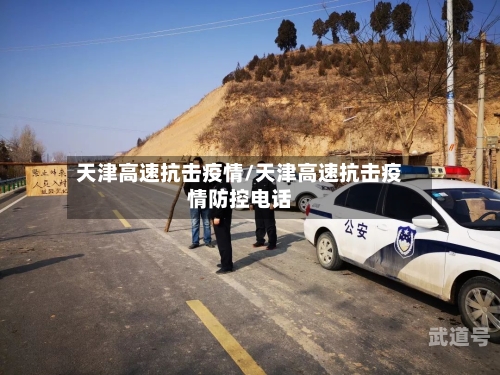 天津高速抗击疫情/天津高速抗击疫情防控电话