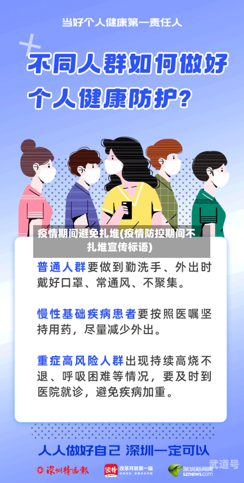 疫情期间避免扎堆(疫情防控期间不扎堆宣传标语)
