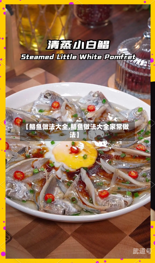 【鲳鱼做法大全,鲳鱼做法大全家常做法】