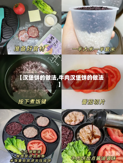 【汉堡饼的做法,牛肉汉堡饼的做法】