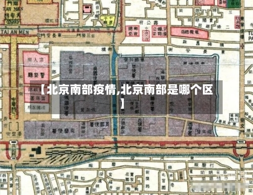 【北京南部疫情,北京南部是哪个区】