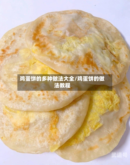 鸡蛋饼的多种做法大全/鸡蛋饼的做法教程