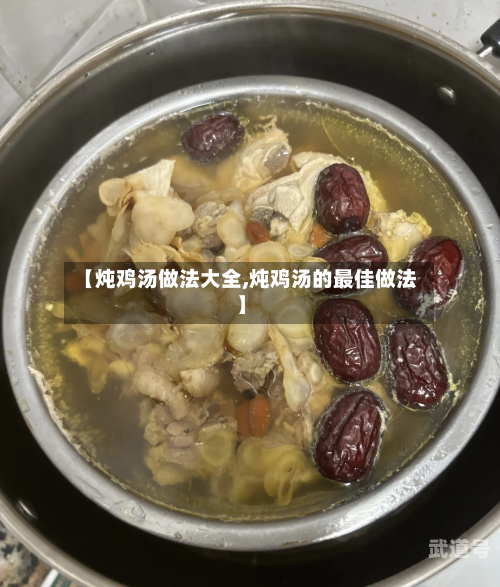 【炖鸡汤做法大全,炖鸡汤的最佳做法】