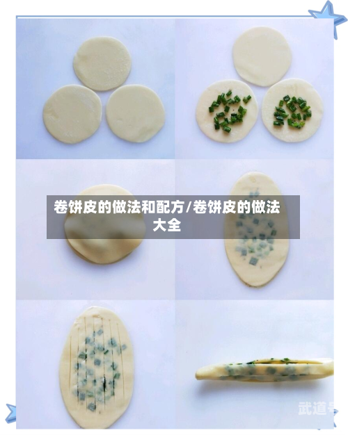 卷饼皮的做法和配方/卷饼皮的做法大全