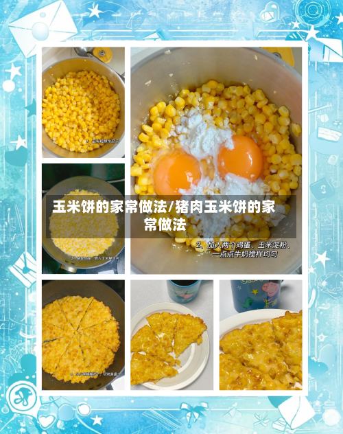 玉米饼的家常做法/猪肉玉米饼的家常做法