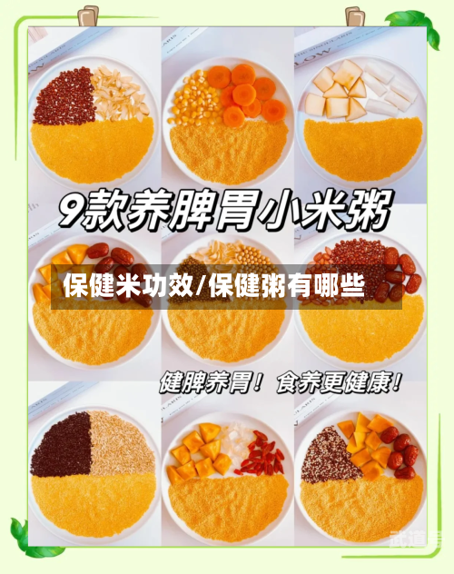 保健米功效/保健粥有哪些