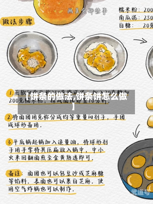 【饼条的做法,饼条饼怎么做】