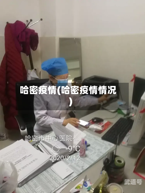 哈密疫情(哈密疫情情况)