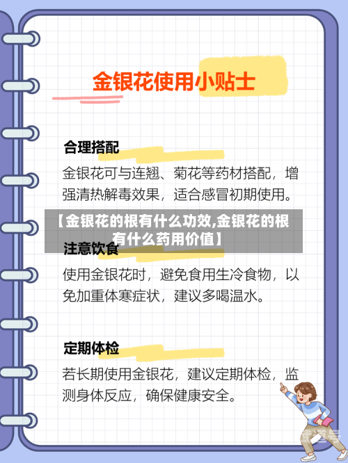 【金银花的根有什么功效,金银花的根有什么药用价值】