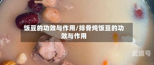 饭豆的功效与作用/排骨炖饭豆的功效与作用-第3张图片