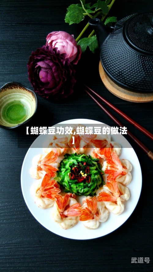 【蝴蝶豆功效,蝴蝶豆的做法】-第3张图片