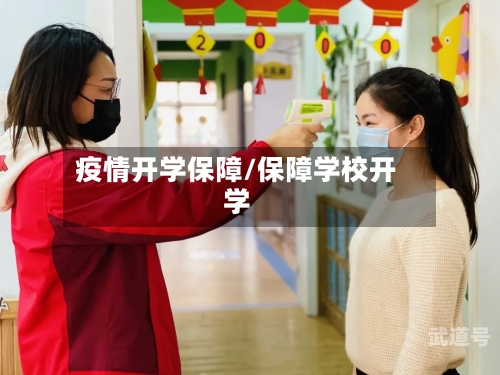 疫情开学保障/保障学校开学