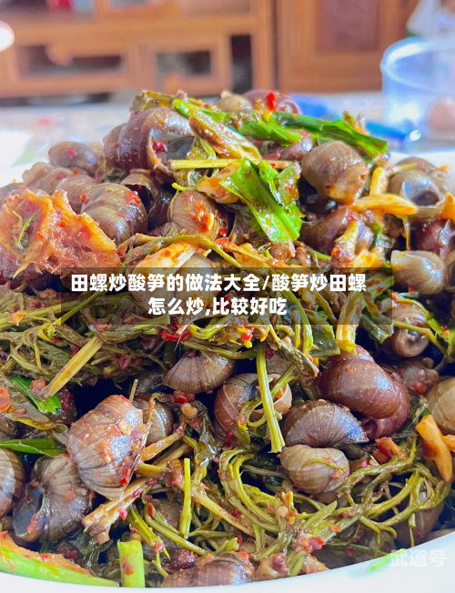 田螺炒酸笋的做法大全/酸笋炒田螺怎么炒,比较好吃