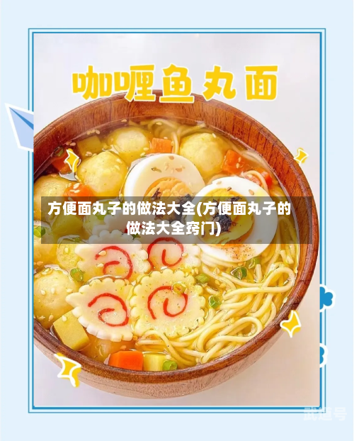 方便面丸子的做法大全(方便面丸子的做法大全窍门)