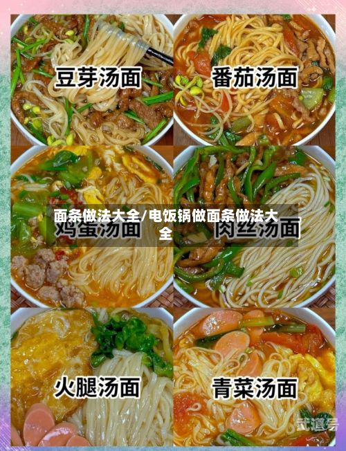 面条做法大全/电饭锅做面条做法大全